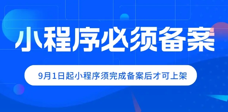 微信:9月1日起,微信小程序须完成备案后才可上架